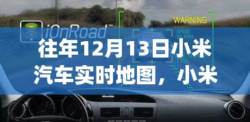 科技與夢想共舞，小米汽車實(shí)時地圖一年回顧