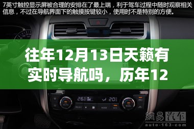 歷年12月13日的天籟實(shí)時智能導(dǎo)航，重塑出行體驗(yàn)，引領(lǐng)新紀(jì)元之旅