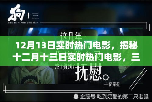 十二月十三日實(shí)時(shí)熱門電影深度解析，三大看點(diǎn)揭秘?zé)衢T電影背后的故事