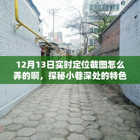 探秘小巷深處的特色小店，揭秘實時定位截圖指南，帶你領略獨特風情