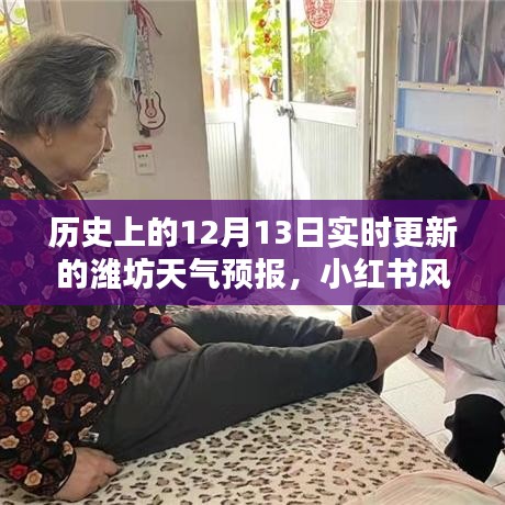 歷史上的12月13日濰坊天氣預報實時更新，小紅書風格下的氣象紀實