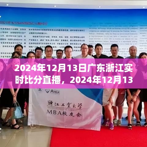 2024年12月13日廣東浙江賽事直播，實(shí)時(shí)比分與競技精神交織的觀眾情感