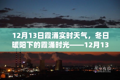 12月13日霞涌實時天氣，冬日暖陽下的溫馨日常故事