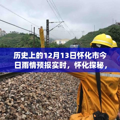 懷化雨情預(yù)報(bào)實(shí)時(shí)更新，探尋雨中美景的神秘之旅