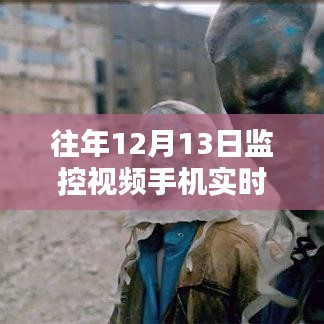 實現(xiàn)手機監(jiān)控視頻實時直播的詳細步驟指南，適合初學(xué)者與進階用戶，往年12月13日監(jiān)控視頻直播教程