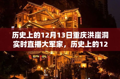 歷史上的12月13日重慶洪崖洞實(shí)時(shí)直播大軍家，詳細(xì)步驟指南與回顧