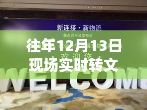 獨家揭秘，歷年重要時刻回顧，重溫精彩瞬間——小紅書帶你重溫往年現(xiàn)場實況回顧文章分享