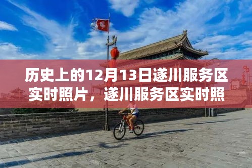 遂川服務(wù)區(qū)實時照片與歷史價值探討，揭秘歷史日期背后的故事