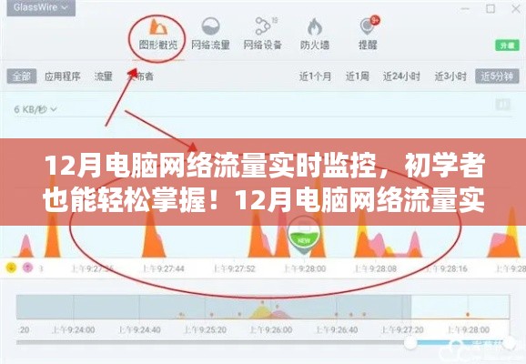 初學(xué)者也能輕松掌握！電腦網(wǎng)絡(luò)流量實時監(jiān)控全攻略（附監(jiān)控指南）