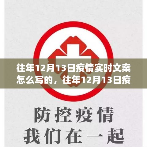 多維度視角下的觀點碰撞與融合，往年12月13日疫情實時文案撰寫指南與啟示