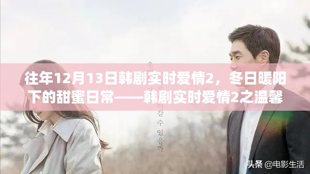 韓劇實(shí)時(shí)愛(ài)情2，冬日暖陽(yáng)下的甜蜜日常與溫馨故事