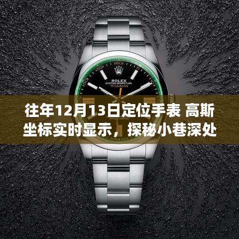 探秘神秘鐘表閣，遇見(jiàn)高斯坐標(biāo)實(shí)時(shí)顯示手表的奇妙之旅（往年12月13日）