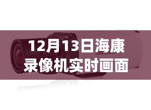揭秘黑科技?？典浵駲C(jī)，實(shí)時(shí)畫面黑屏背后的智能革命與前沿科技體驗(yàn)
