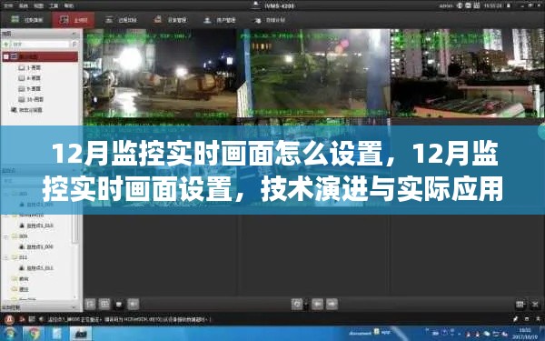 12月監(jiān)控實時畫面設置詳解，技術(shù)演進與實際應用指南