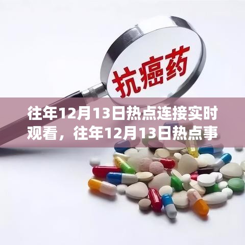 往年12月13日熱點(diǎn)事件回顧與實(shí)時(shí)觀看，掌握最新資訊，洞悉時(shí)事動(dòng)態(tài)