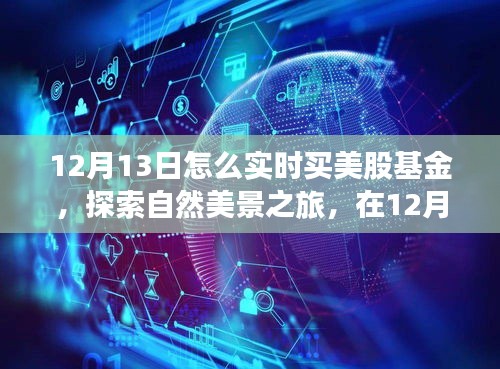 12月13日實時投資美股基金與探索自然美景之旅，投資與心靈寧靜的雙重探索。