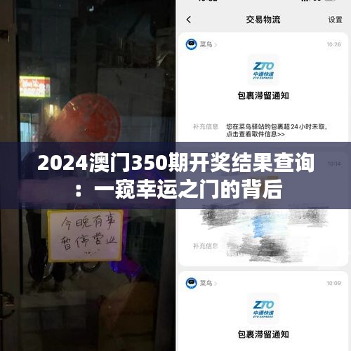 2024澳門350期開(kāi)獎(jiǎng)結(jié)果查詢：一窺幸運(yùn)之門的背后