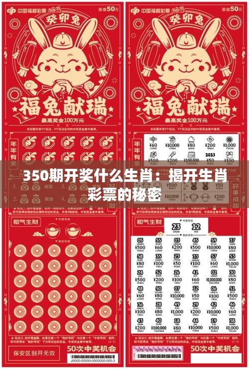 350期開(kāi)獎(jiǎng)什么生肖：揭開(kāi)生肖彩票的秘密