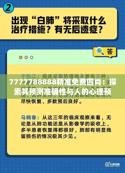 7777788888精準(zhǔn)免費(fèi)四肖：探索其預(yù)測(cè)準(zhǔn)確性與人的心理預(yù)期