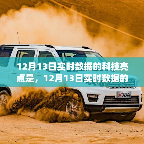 12月13日實時數(shù)據(jù)科技亮點，引領未來趨勢與創(chuàng)新洞察