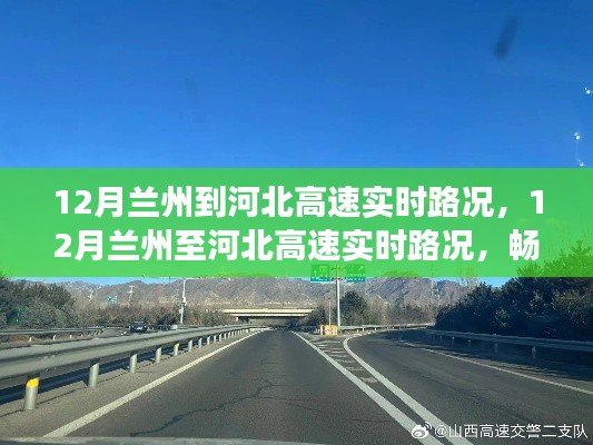 12月蘭州至河北高速路況實(shí)時(shí)更新，暢通無(wú)阻的旅程指南
