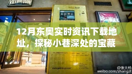 探秘寶藏小巷，揭秘特色小店與12月東奧實(shí)時(shí)資訊下載之旅
