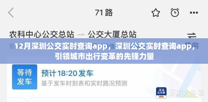 深圳公交實(shí)時(shí)查詢App，引領(lǐng)城市出行變革先鋒