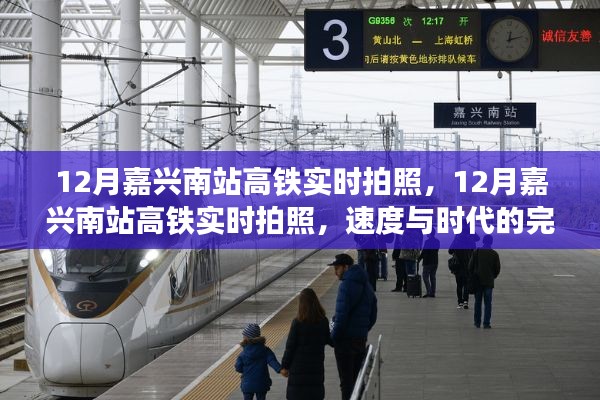 速度與時代的完美融合，12月嘉興南站高鐵實時拍照