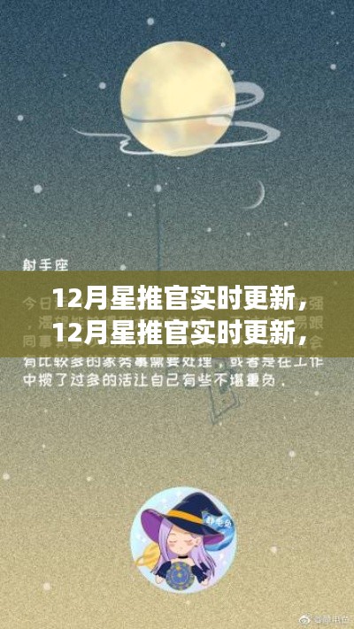 12月星推官實時更新，學(xué)習(xí)變化，自信成就，星辰大海等你來躍