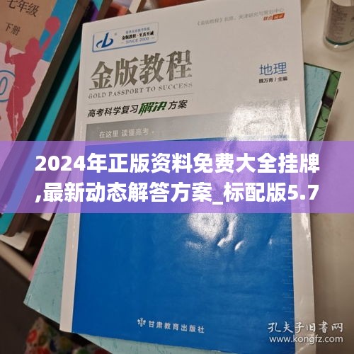 2024年正版資料免費大全掛牌,最新動態(tài)解答方案_標配版5.728