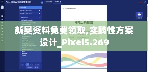 新奧資料免費領(lǐng)取,實踐性方案設(shè)計_Pixel5.269