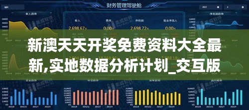 新澳天天開獎免費(fèi)資料大全最新,實(shí)地?cái)?shù)據(jù)分析計(jì)劃_交互版14.390