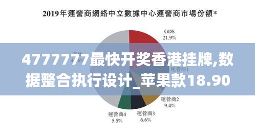 4777777最快開獎香港掛牌,數(shù)據整合執(zhí)行設計_蘋果款18.906