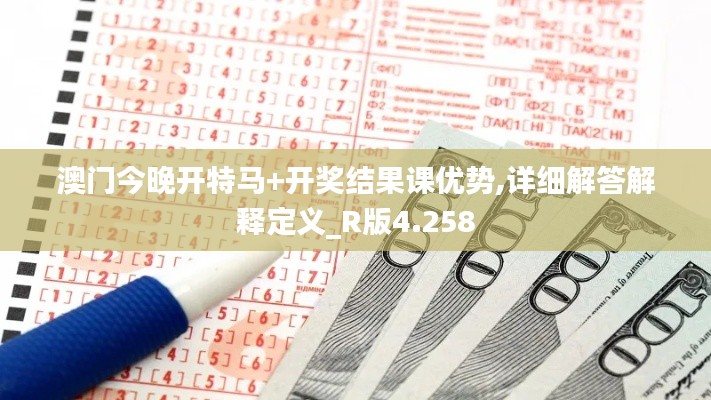 澳門今晚開特馬+開獎(jiǎng)結(jié)果課優(yōu)勢(shì),詳細(xì)解答解釋定義_R版4.258
