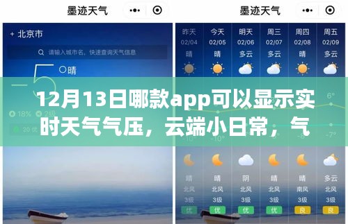 云端小日常與氣壓溫情，神奇天氣app的實(shí)時(shí)陪伴之旅