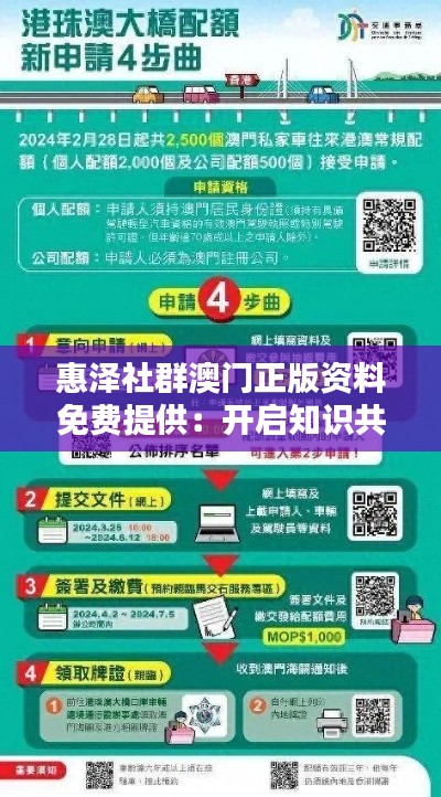 惠澤社群澳門正版資料免費提供：開啟知識共享新紀(jì)元