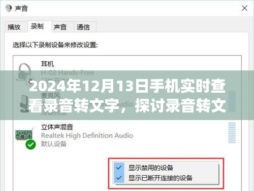 錄音轉(zhuǎn)文字技術(shù)在未來手機(jī)應(yīng)用中的潛力與挑戰(zhàn)，以實時查看功能為例