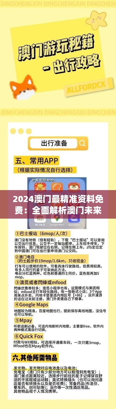 2024澳門最精準(zhǔn)資料免費：全面解析澳門未來發(fā)展的免費信息寶庫