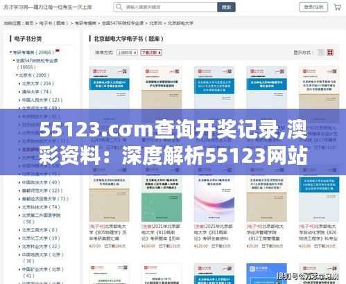 55123.cσm查詢開獎記錄,澳彩資料：深度解析55123網(wǎng)站對彩民的實用價值