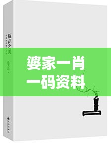 婆家一肖一碼資料大全：深入探索傳統(tǒng)婚姻中的家庭文化