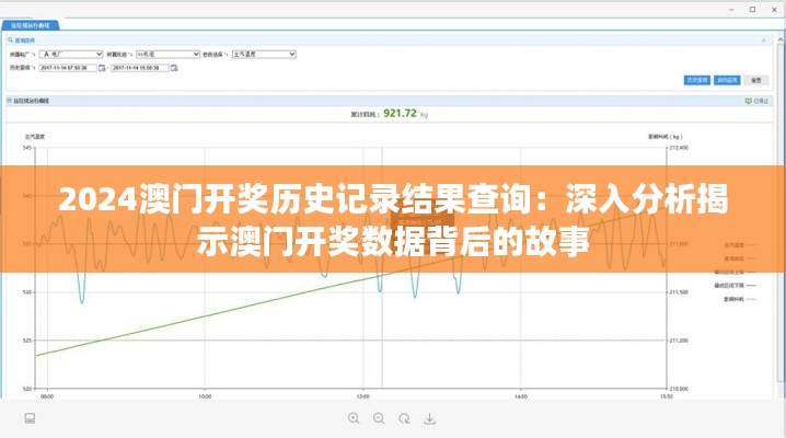 2024澳門開獎(jiǎng)歷史記錄結(jié)果查詢：深入分析揭示澳門開獎(jiǎng)數(shù)據(jù)背后的故事