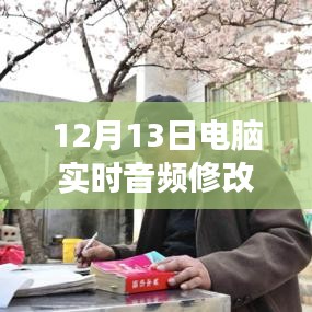 12月13日全新電腦實(shí)時(shí)音頻修改軟件下載，引領(lǐng)音頻革命的震撼登場(chǎng)！