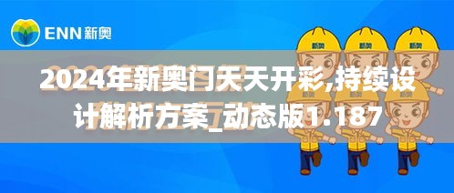 2024年新奧門天天開彩,持續(xù)設(shè)計解析方案_動態(tài)版1.187