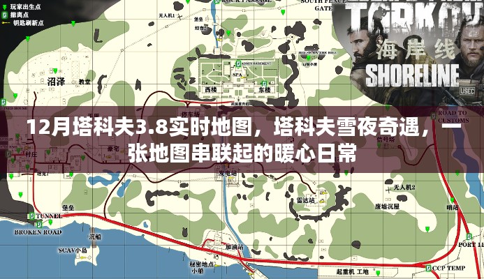 塔科夫雪夜奇遇，暖心日常與實(shí)時(shí)地圖的串聯(lián)