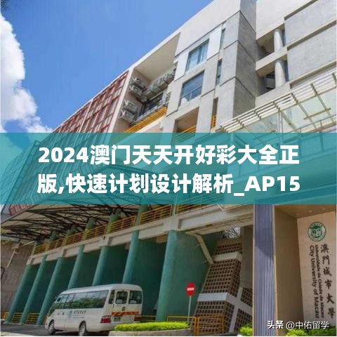 2024澳門天天開好彩大全正版,快速計(jì)劃設(shè)計(jì)解析_AP15.699