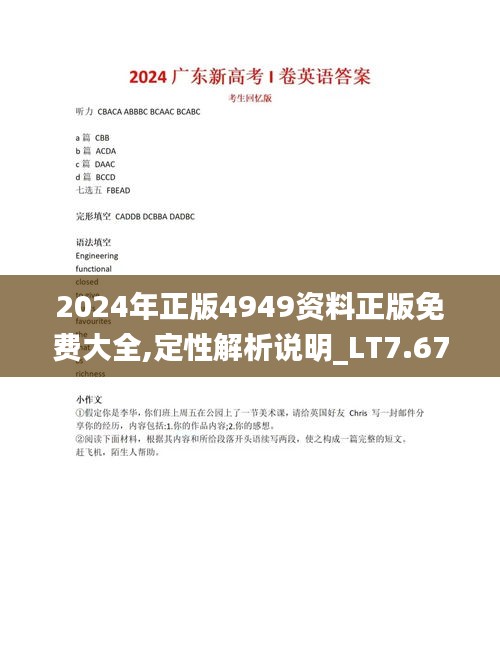 2024年正版4949資料正版免費(fèi)大全,定性解析說明_LT7.674