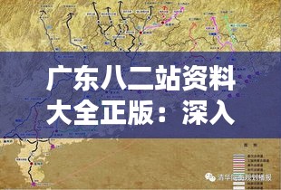 廣東八二站資料大全正版：深入挖掘南粵精髓，廣東文化的珍貴載體