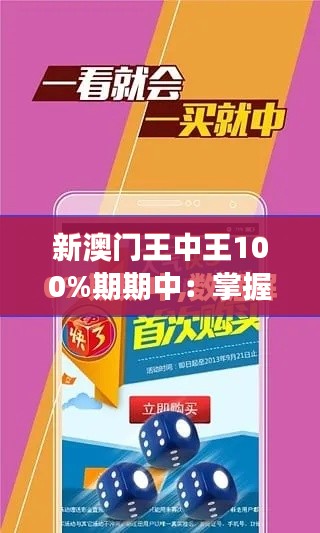 新澳門王中王100%期期中：掌握財富密鑰，實現(xiàn)夢想的金鑰匙