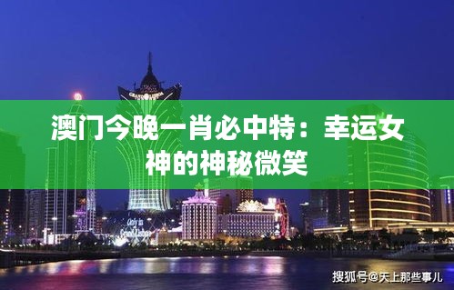 澳門今晚一肖必中特：幸運女神的神秘微笑