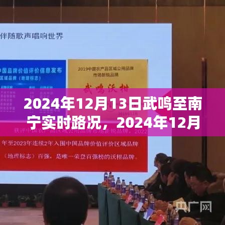 2024年12月13日武鳴至南寧路況實時更新，順暢出行，無憂旅途